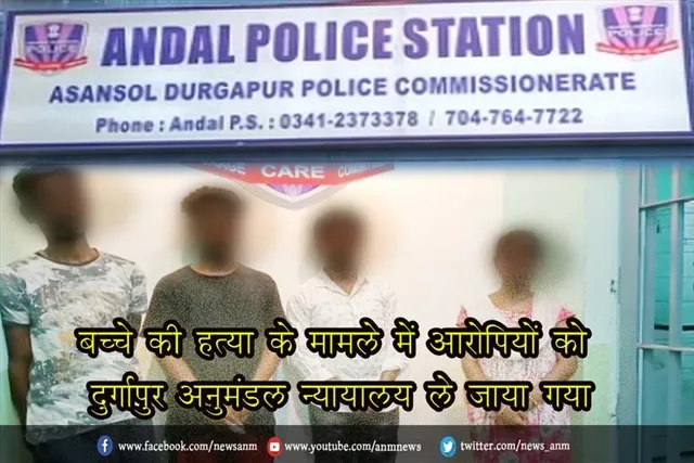 बच्चे की हत्या के मामले में आरोपियों को दुर्गापुर अनुमंडल न्यायालय ले जाया गया