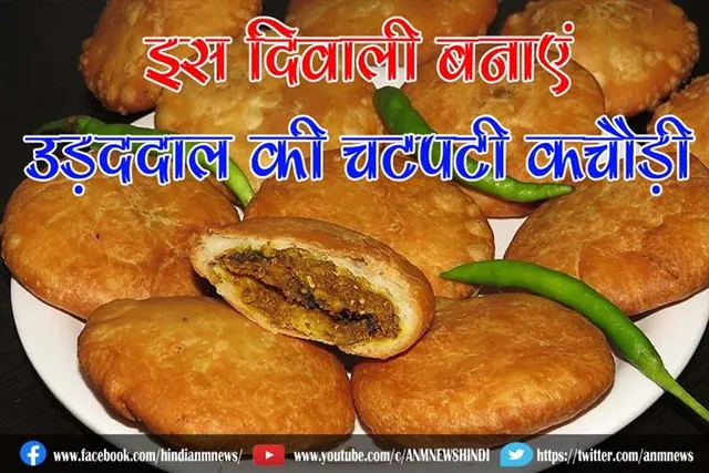 इस दिवाली बनाएं उड़ददाल की चटपटी कचौड़ी