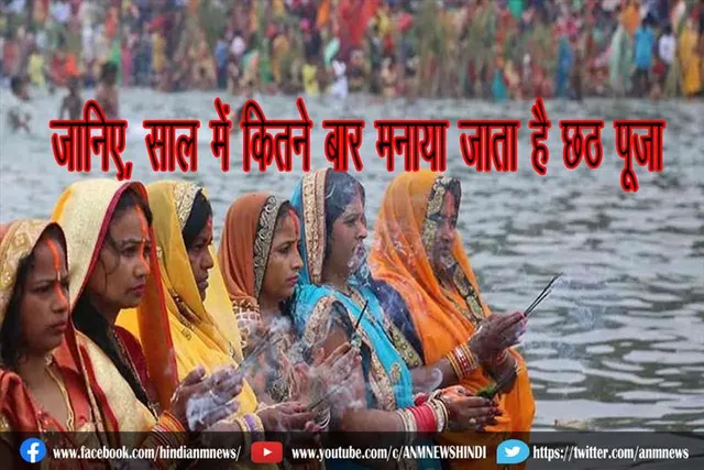 जानिए, साल में कितने बार मनाया जाता है छठ पूजा