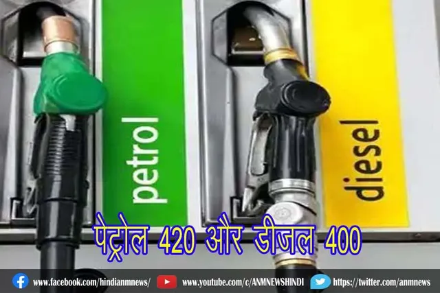 जानिए कहां होगी रिकॉर्ड बढ़ोतरी, पेट्रोल 420 और डीजल 400
