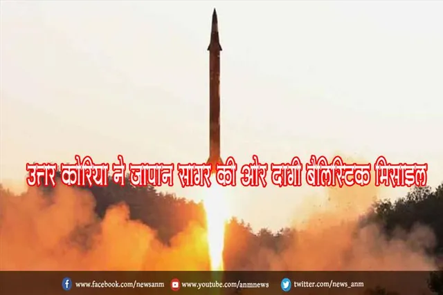 उत्तर कोरिया ने जापान सागर की ओर दागी बैलिस्टिक मिसाइल