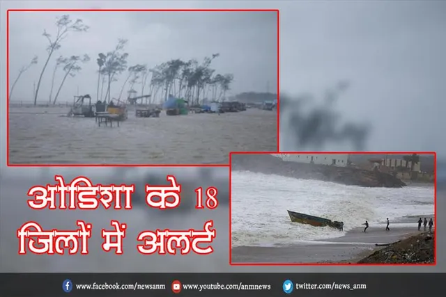 ओडिशा के 18 जिलों में अलर्ट