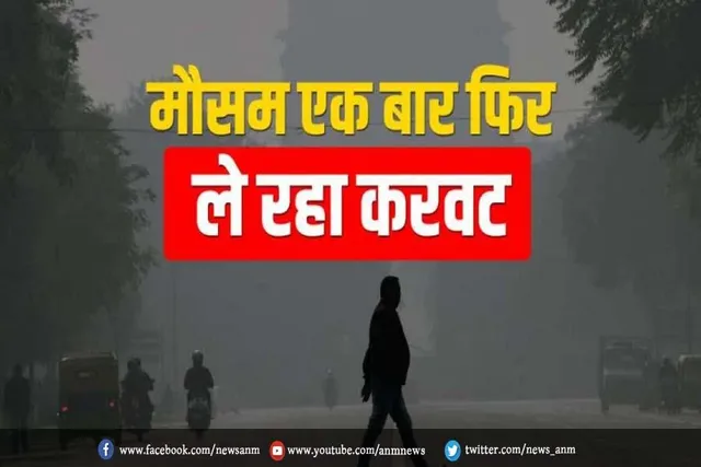 मौसम ने एक बार फिर ली करवट, जानें IMD का अलर्ट