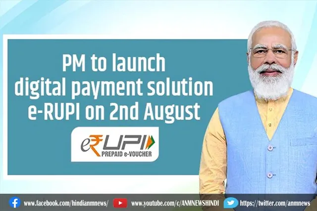 प्रधानमंत्री मोदी आज लॉन्च करेंगे डिजिटल पेमेंट सलूशन e-RUPI
