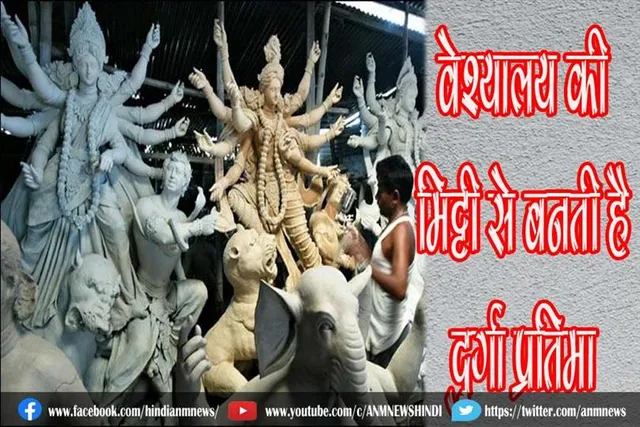कोलकाता: वेश्यालय की मिट्टी से बनती है दुर्गा प्रतिमा