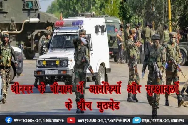 श्रीनगर के नौगाम में आतंकियों और सुरक्षाबलों के बीच मुठभेड़