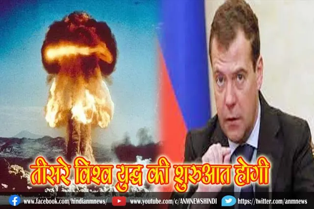 तीसरे विश्व युद्ध की शुरुआत होगी : रूस के पूर्व राष्ट्रपति