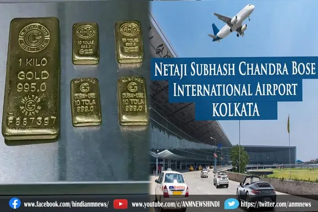 सोने की तस्करी के आरोप में कोलकाता के हवाई अड्डे पर एक यात्री गिरफ्तार
