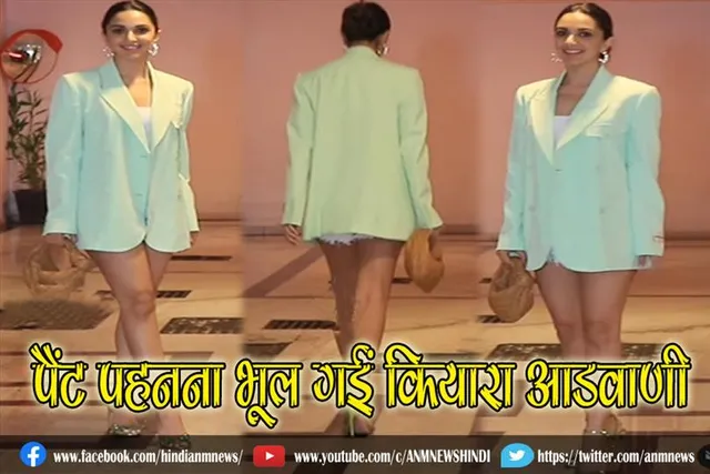 पैंट पहनना भूल गईं कियारा आडवाणी