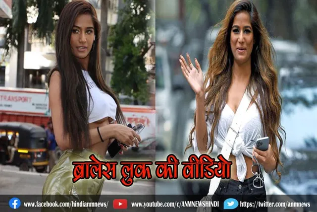 पूनम की ब्रालेस लुक : देखिए वीडियो