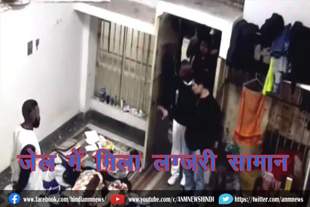 जेल में मिला लग्जरी सामान