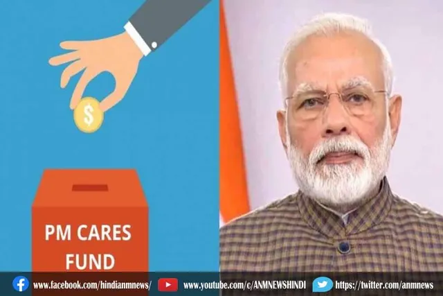 PM-CARES Fund में पहले साल जमा हुए 11 हजार करोड़