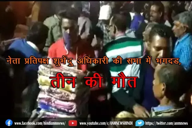 नेता प्रतिपक्ष शुभेंदु अधिकारी की सभा में भगदड़, तीन की मौत