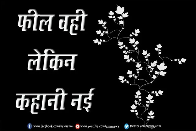Movie Review:  फील वही लेकिन कहानी नई