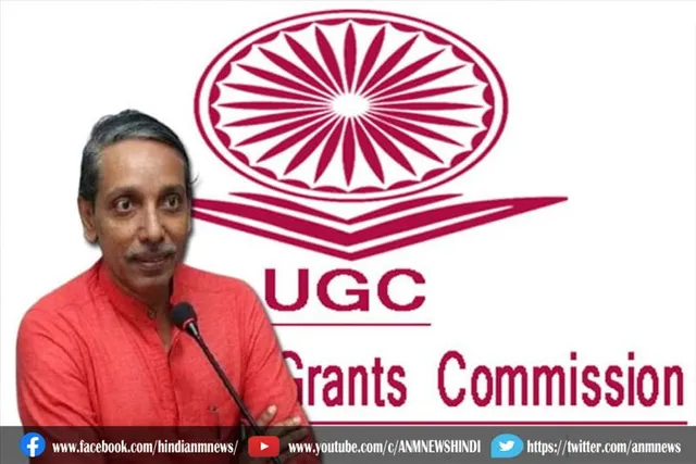 यूजीसी प्रमुख का बड़ा एलान