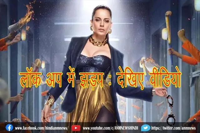 लॉक अप में झड़प : देखिए वीडियो
