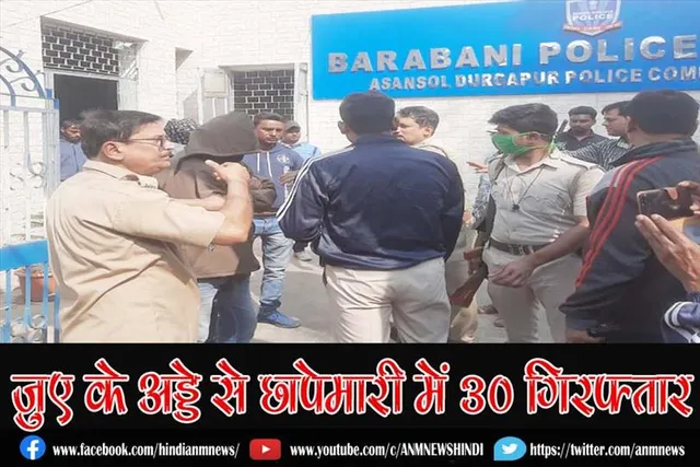 जुए के अड्डे से छापेमारी में 30 गिरफ्तार, डेढ़ लाख नगद बरामद
