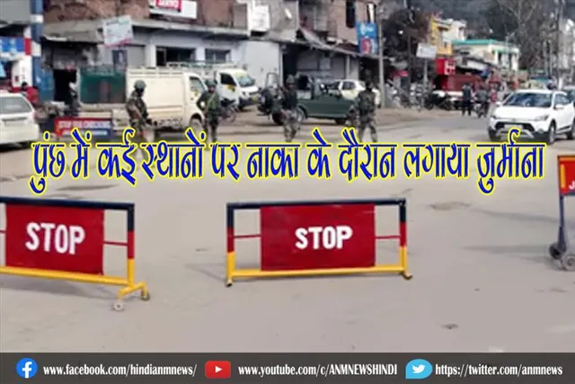 पुंछ में कई स्थानों पर नाका के दौरान लगाया जुर्माना