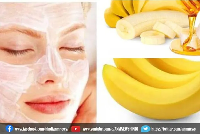 केले का फेस पैक लगाने से चेहरे पर आएगा निखार