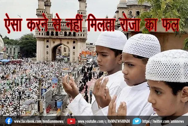 ऐसा करने से नहीं मिलता रोजा का फल