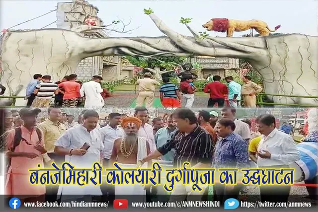 बंनजेमिहारी कोलयारी दुर्गापूजा का उद्धघाटन