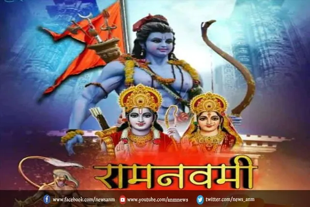 आज मनाया जा रहा है राम नवमी