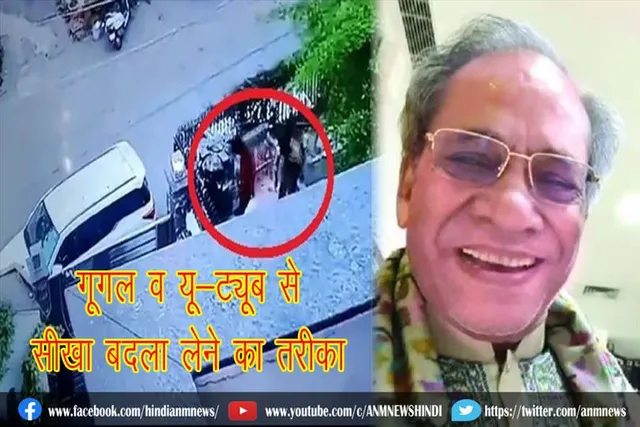 गूगल व यू-ट्यूब से सीखा बदला लेने का तरीका