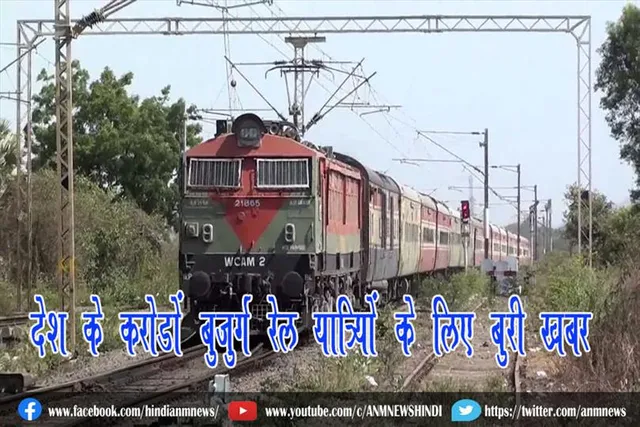 देश के करोड़ों बुजुर्ग रेल यात्रियों के लिए बुरी खबर