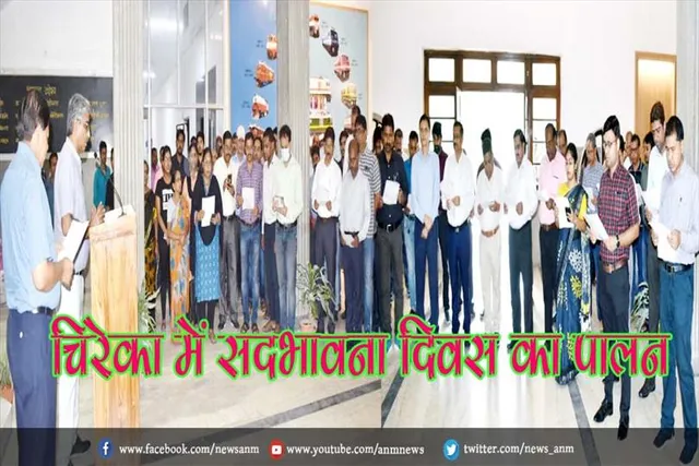 चिरेका में सदभावना दिवस का पालन