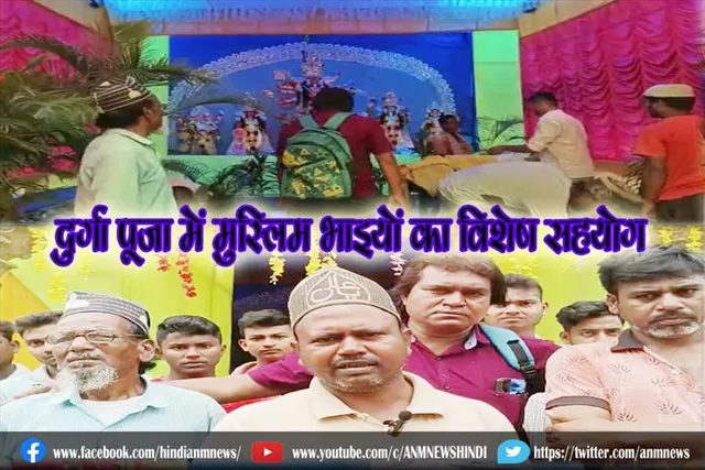 दुर्गा पूजा में मुस्लिम भाइयों का विशेष सहयोग