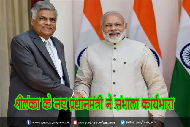 श्रीलंका के नए प्रधानमंत्री ने संभाला कार्यभार