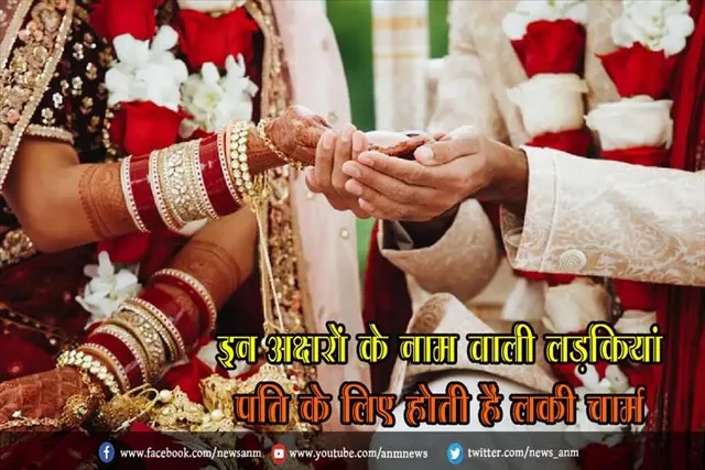 इन अक्षरों के नाम वाली लड़कियां पति के लिए होती हैं लकी चार्म
