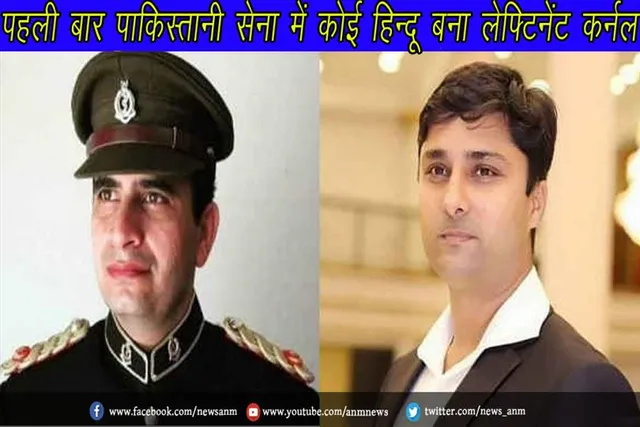 पहली बार पाकिस्तानी सेना में कोई हिन्दू बना लेफ्टिनेंट कर्नल