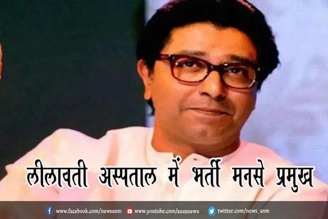 लीलावती अस्पताल में भर्ती मनसे प्रमुख