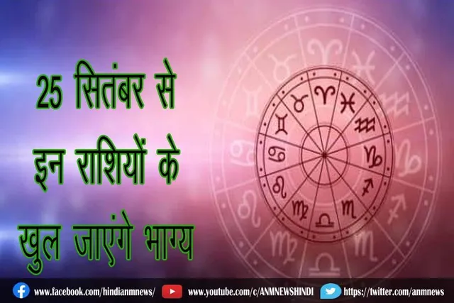 25 सितंबर से इन राशियों के खुल जाएंगे भाग्य