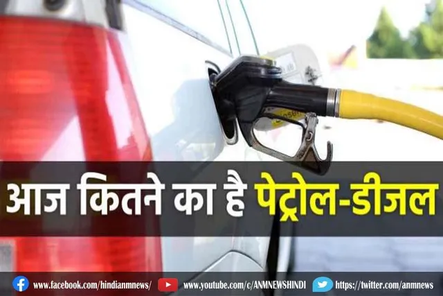 आज कितने का है पेट्रोल डीजल