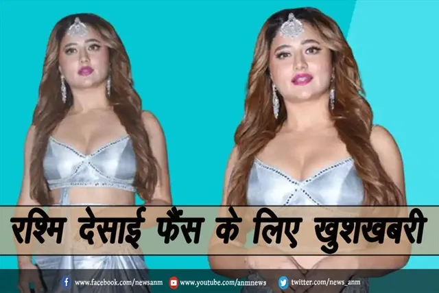 रश्मि देसाई फैंस के लिए खुशखबरी
