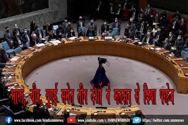 भारत, चीन, यूएई समेत तीन देशों ने मतदान से किया परहेज
