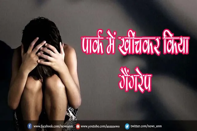पार्क में खींचकर किया गैंगरेप