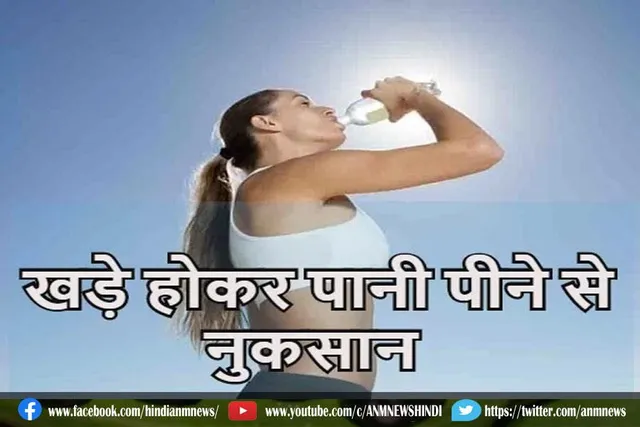 खड़े होकर पानी पीना नुकसानदायक