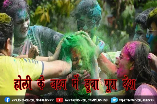 होली के जश्न में डूबा पूरा देश