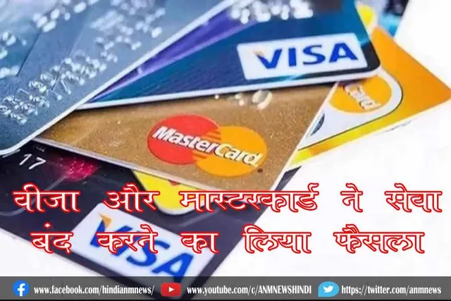 वीजा और मास्टरकार्ड ने सेवा बंद करने का लिया फैसला