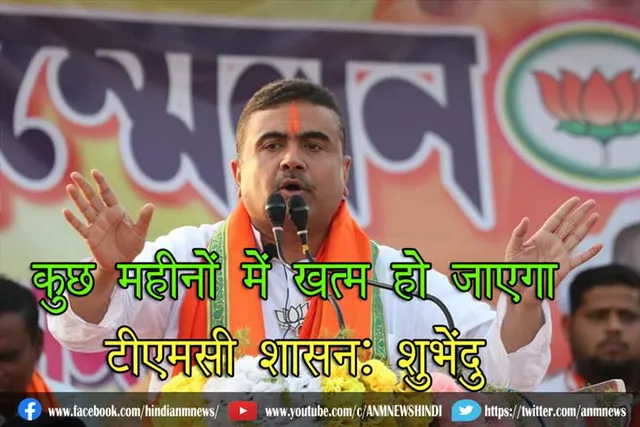 कुछ महीनों में खत्म हो जाएगा टीएमसी शासन: शुभेंदु