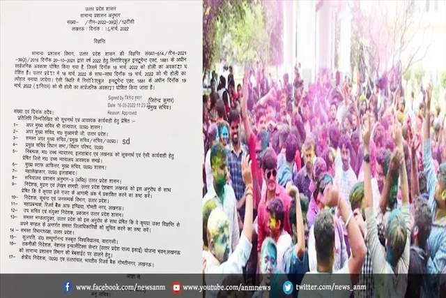 यूपी में होली पर 18 और 19 मार्च को सार्वजनिक अवकाश की सूचना जारी