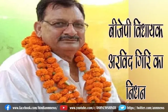 बीजेपी विधायक अरविद गिरि का निधन