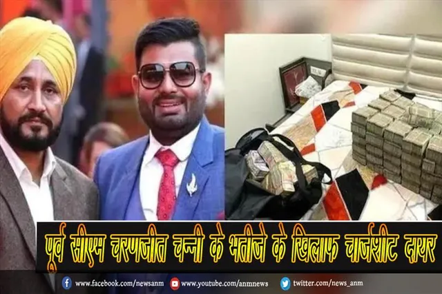 पंजाब: पूर्व सीएम चरणजीत चन्नी के भतीजे के खिलाफ चार्जशीट दायर