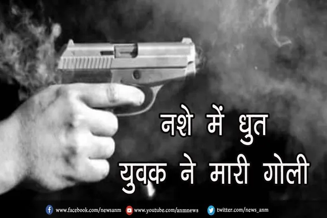 नशे में धुत युवक ने मारी गोली, हालत गंभीर