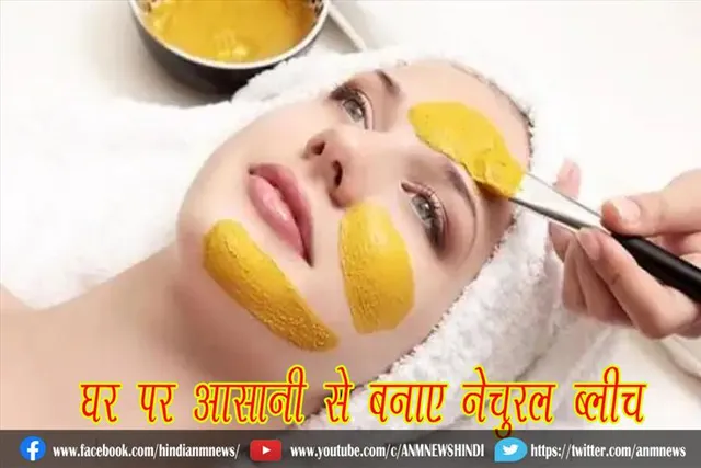 घर पर आसानी से बनाए नेचुरल ब्लीच