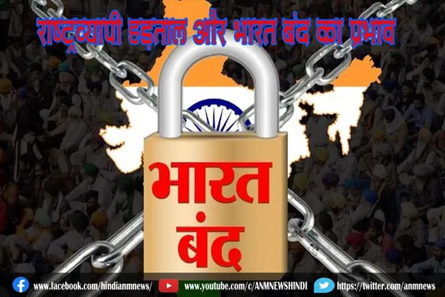 राष्ट्रव्यापी हड़ताल और भारत बंद का प्रभाव