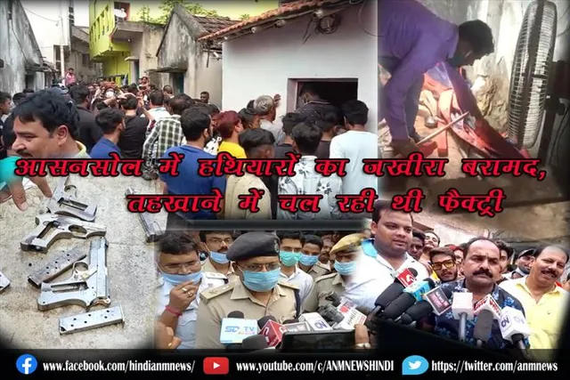 आसनसोल में हथियारों का ज़खीरा बरामद, तहखाने में चल रही थी फैक्ट्री